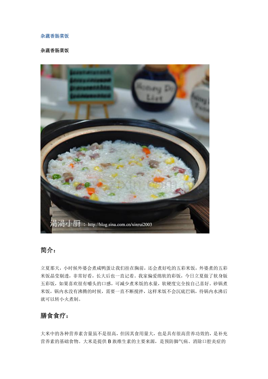 杂蔬香肠菜饭的做法.doc_第1页