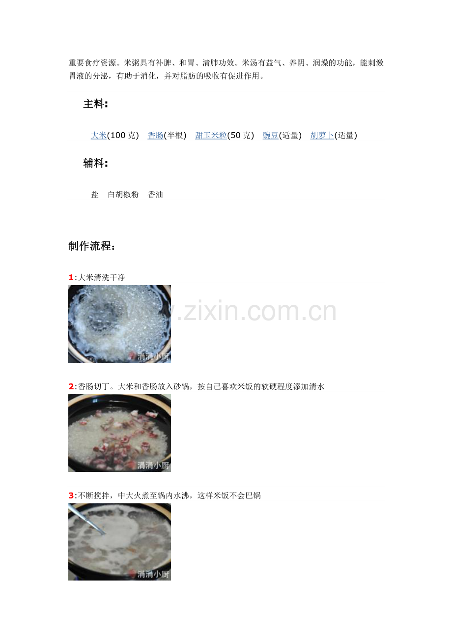 杂蔬香肠菜饭的做法.doc_第2页