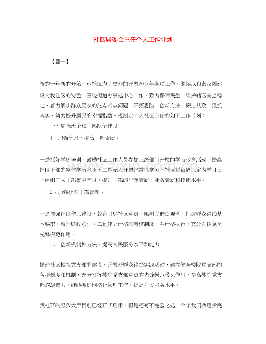 社区居委会主任个人工作计划.docx_第1页