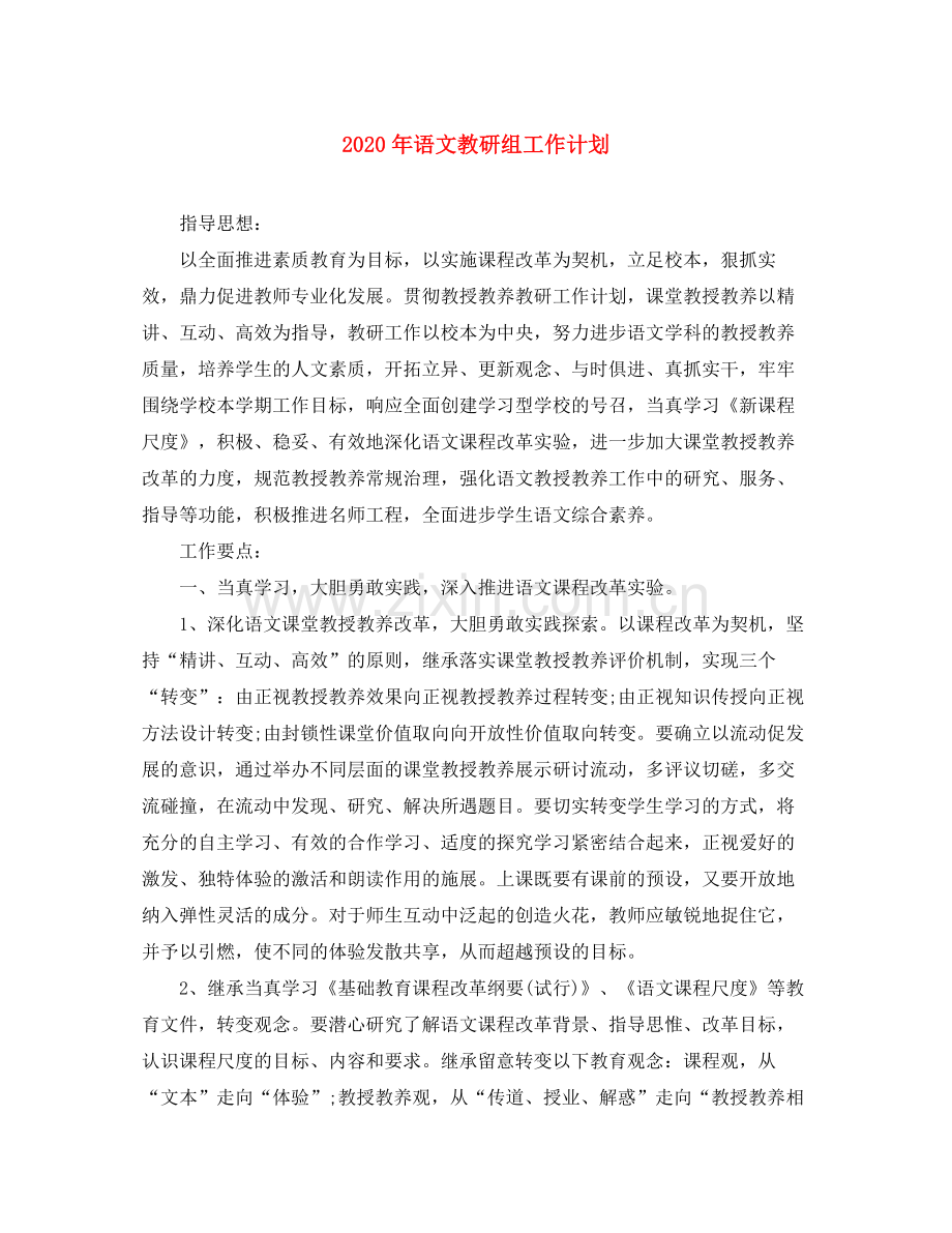 2020年语文教研组工作计划2.docx_第1页