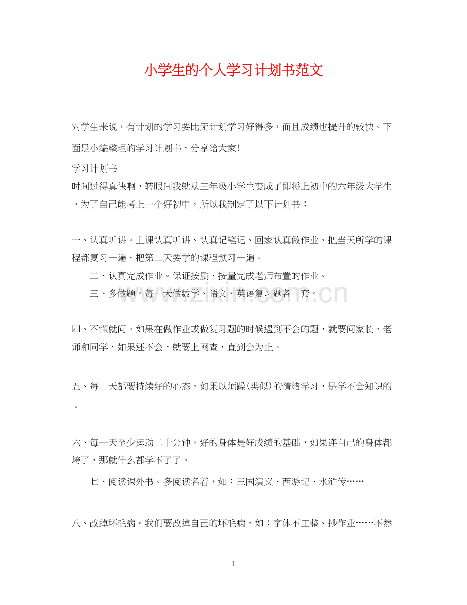 小学生的个人学习计划书范文.docx_第1页