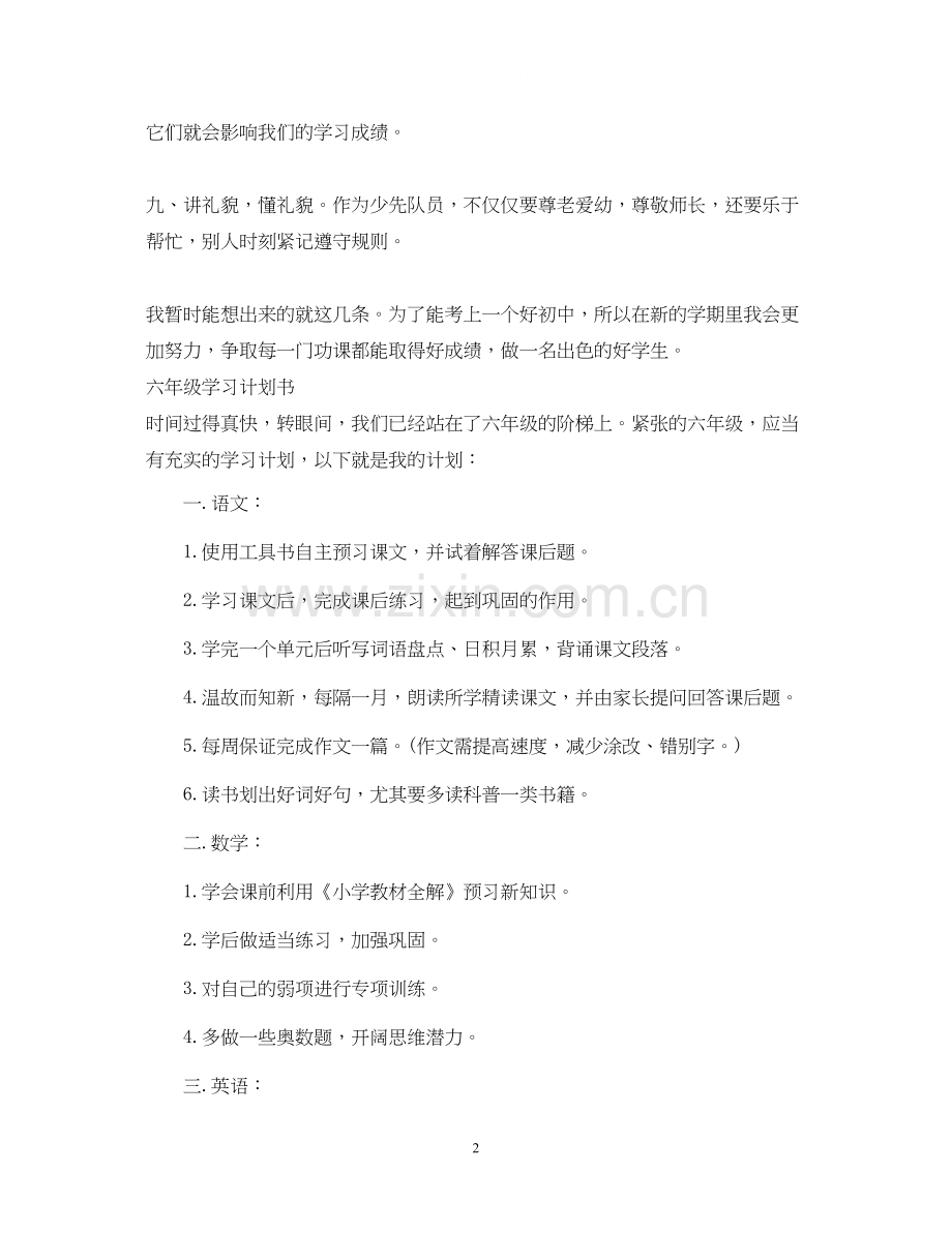 小学生的个人学习计划书范文.docx_第2页