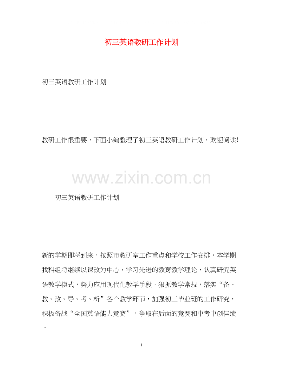 初三英语教研工作计划.docx_第1页
