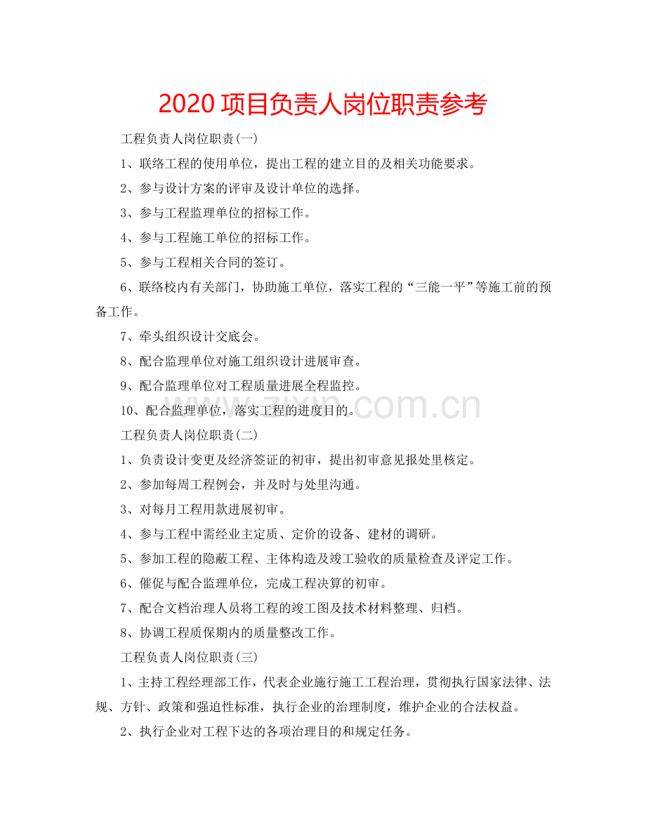 2024项目负责人岗位职责参考.doc_第1页
