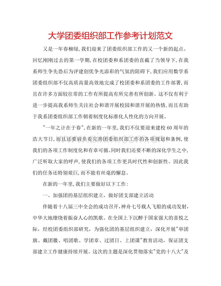大学团委组织部工作参考计划范文.doc_第1页