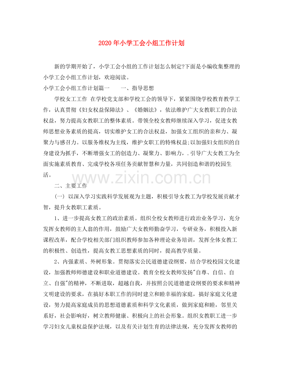 2020年小学工会小组工作计划.docx_第1页