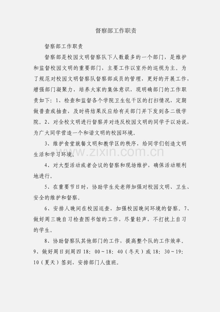 督察部工作职责.docx_第1页