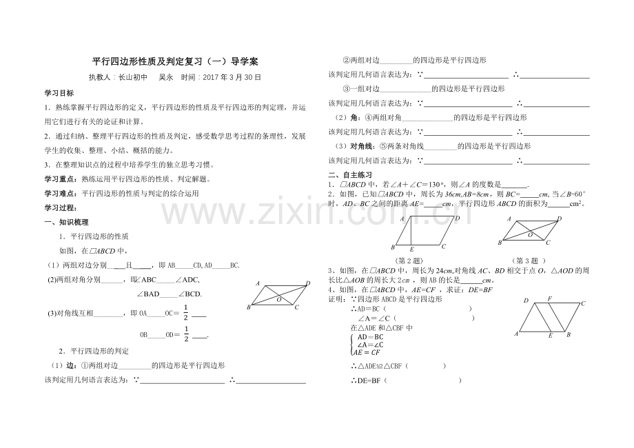 平行四边形复习(一).docx_第1页