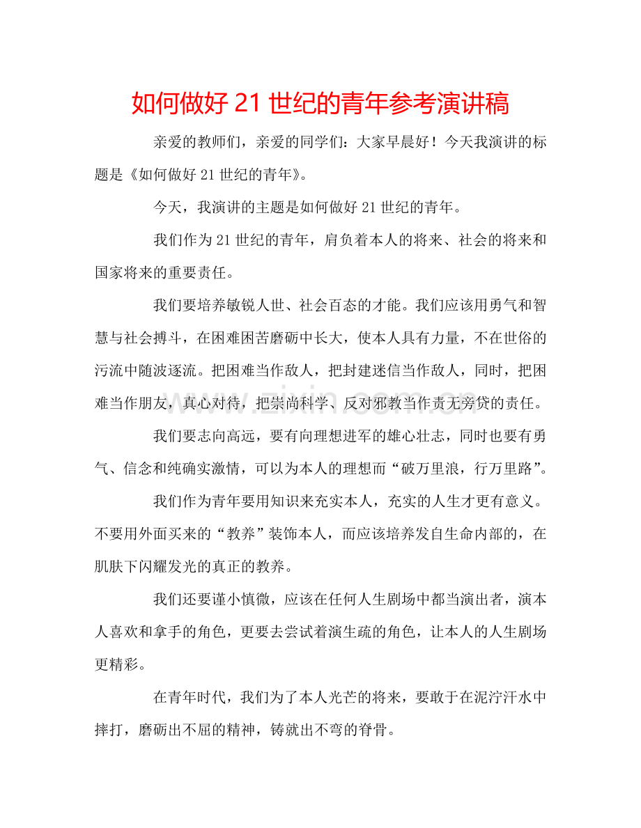 如何做好21世纪的青年参考演讲稿.doc_第1页
