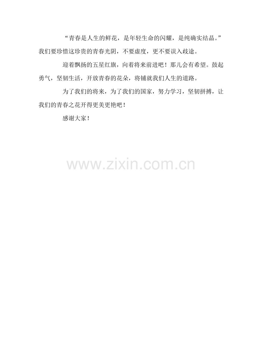 如何做好21世纪的青年参考演讲稿.doc_第2页