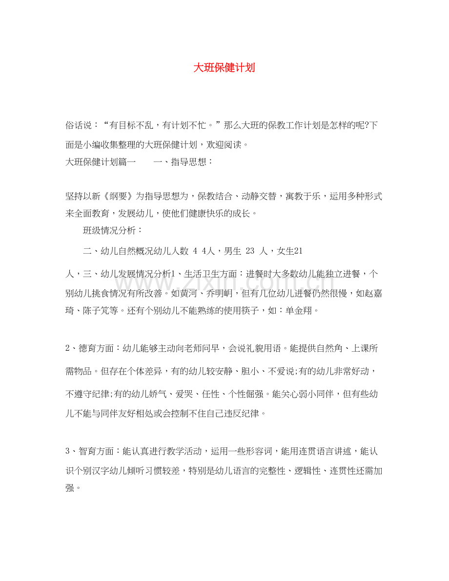 大班保健计划.docx_第1页
