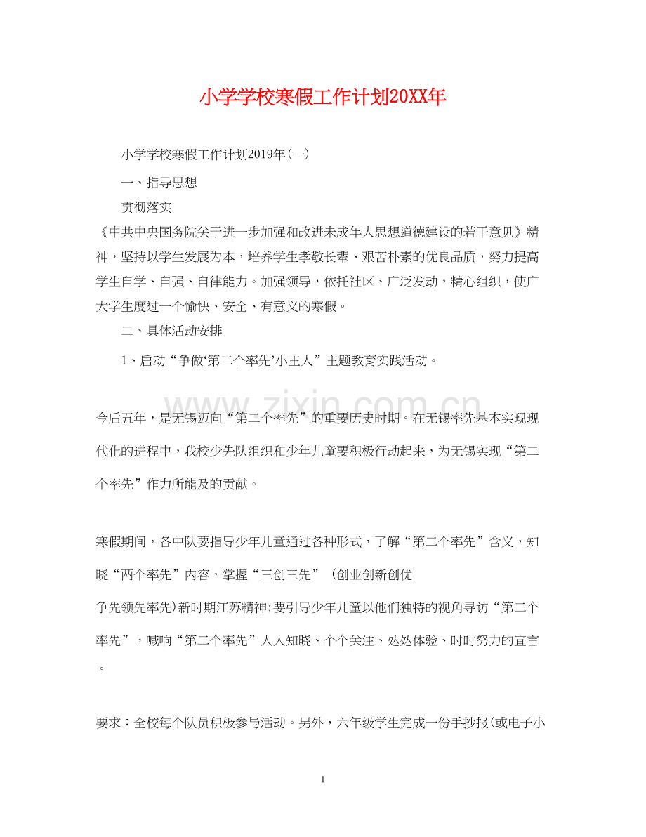 小学学校寒假工作计划6.docx_第1页