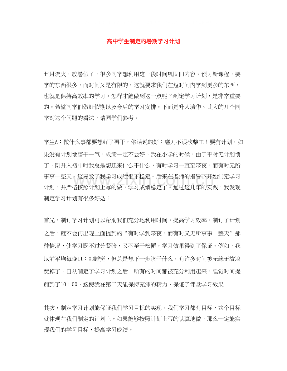高生制定的暑期学习计划.docx_第1页