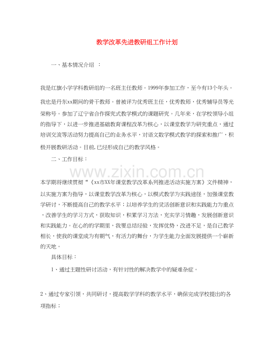 教学改革先进教研组工作计划.docx_第1页