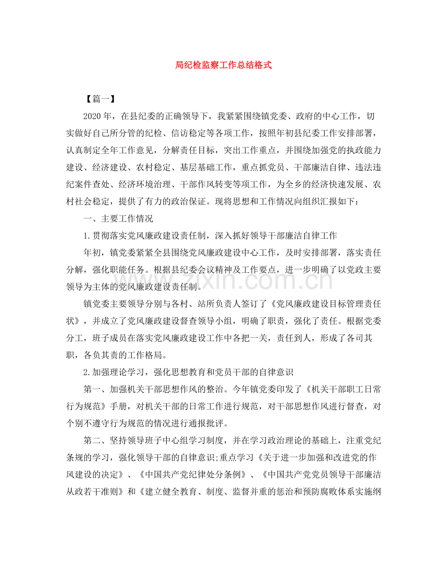 局纪检监察工作总结格式.docx_第1页