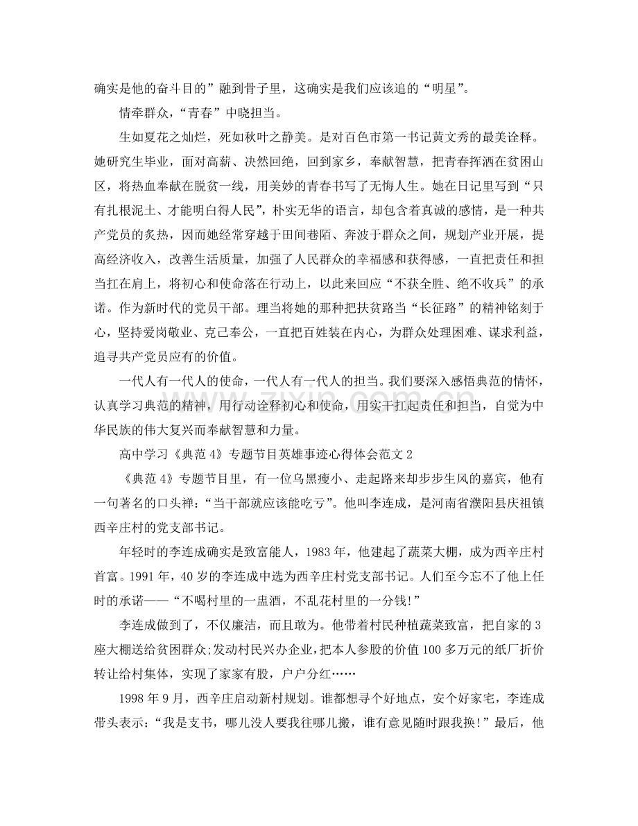 高中学习《榜样4》专题节目英雄事迹心得体会范文.doc_第2页