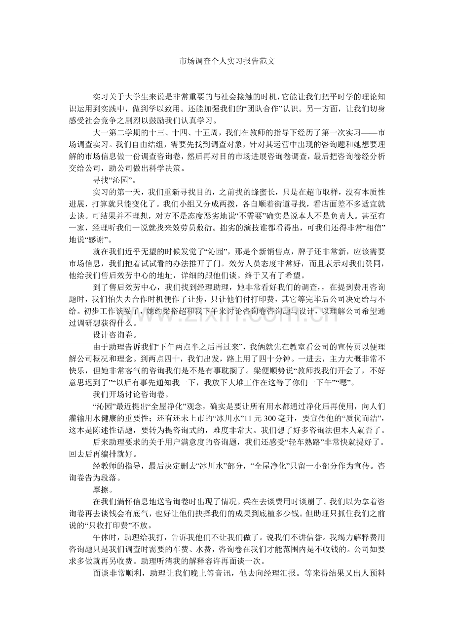 市场调查个人实习报告范文.doc_第1页