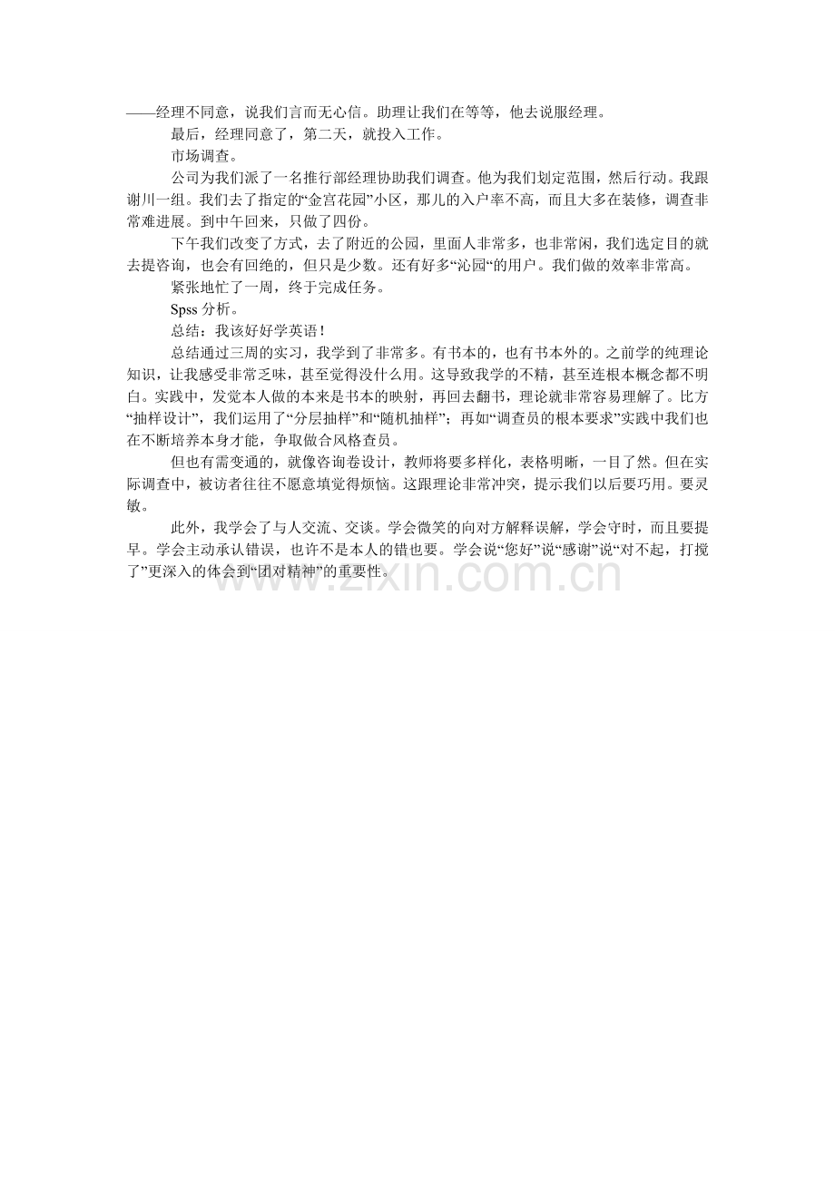 市场调查个人实习报告范文.doc_第2页