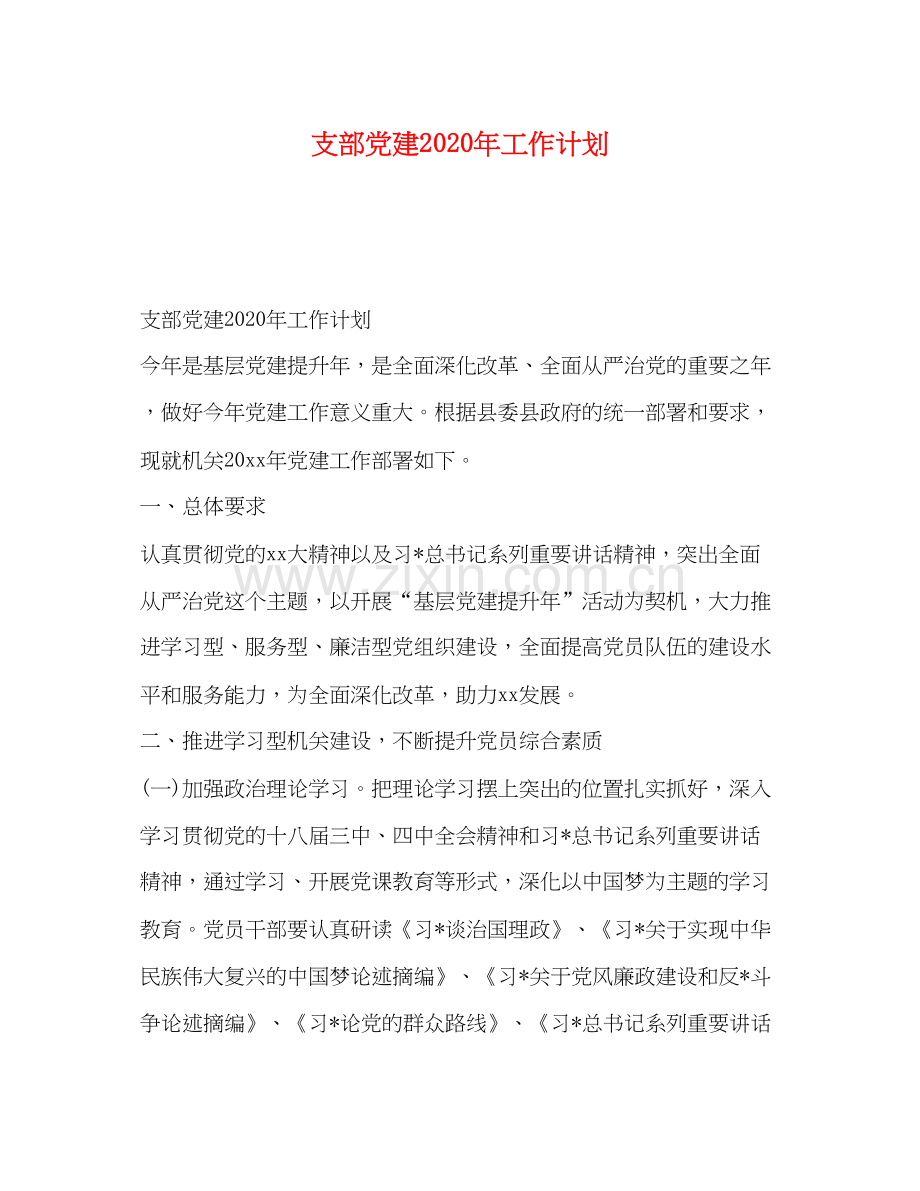 支部党建年工作计划.docx_第1页