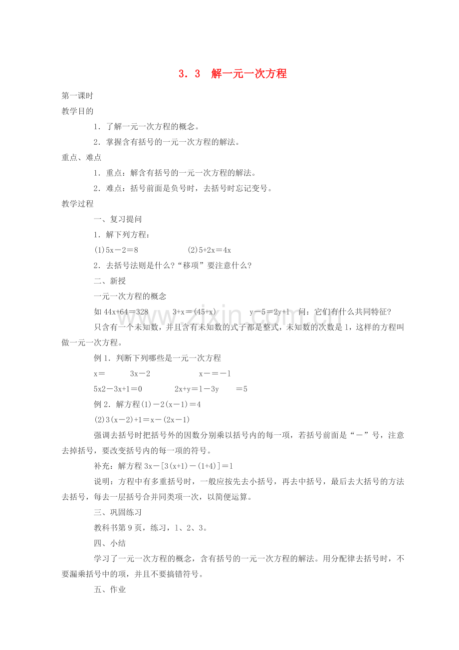 七年级数学3．3　解一元一次方程教案人教版.doc_第1页