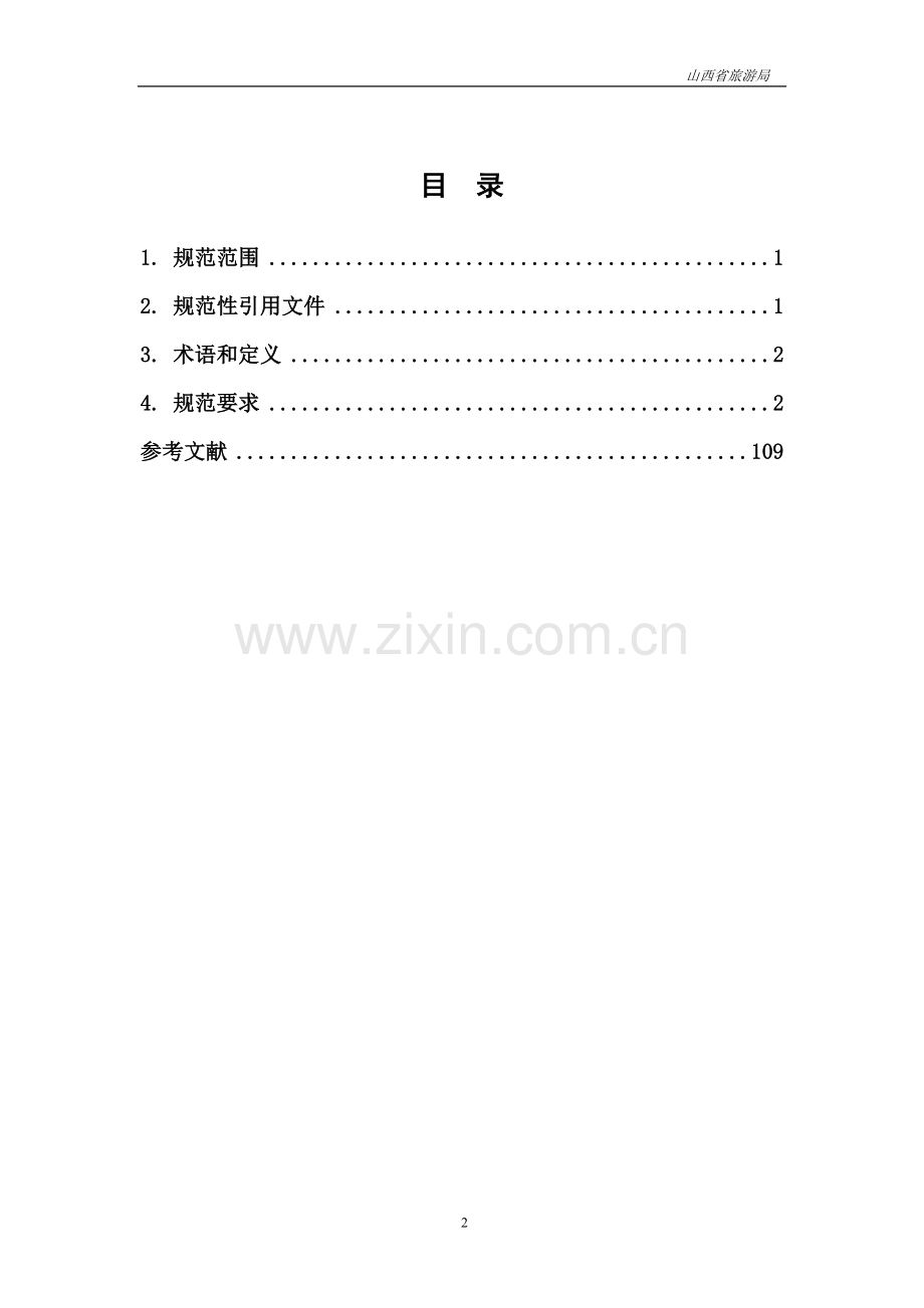山西省旅游基本资源信息规范-2010[1].02.03送李超宇主任.doc_第2页
