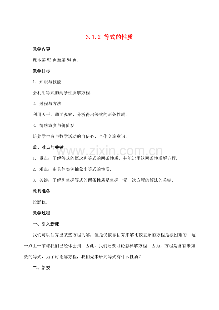 七年级数学3.1.2 等式的性质　教案人教版.doc_第1页