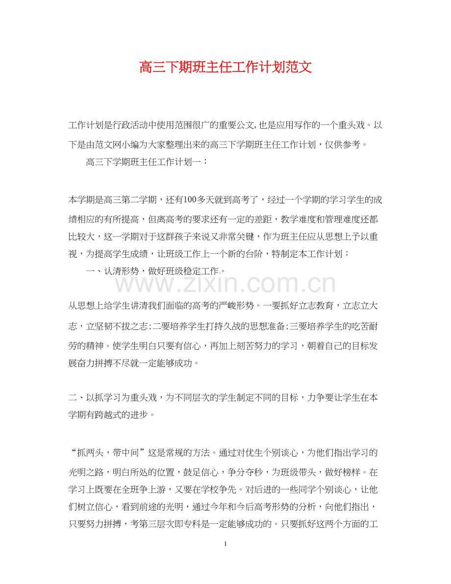 高三下期班主任工作计划范文.docx_第1页