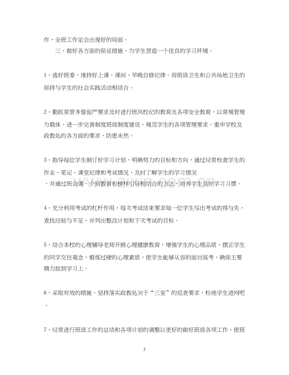高三下期班主任工作计划范文.docx_第2页