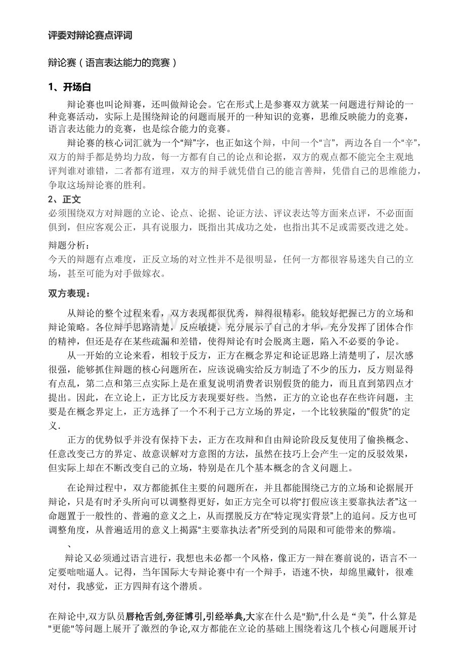 评委对辩论赛点评词.docx_第1页