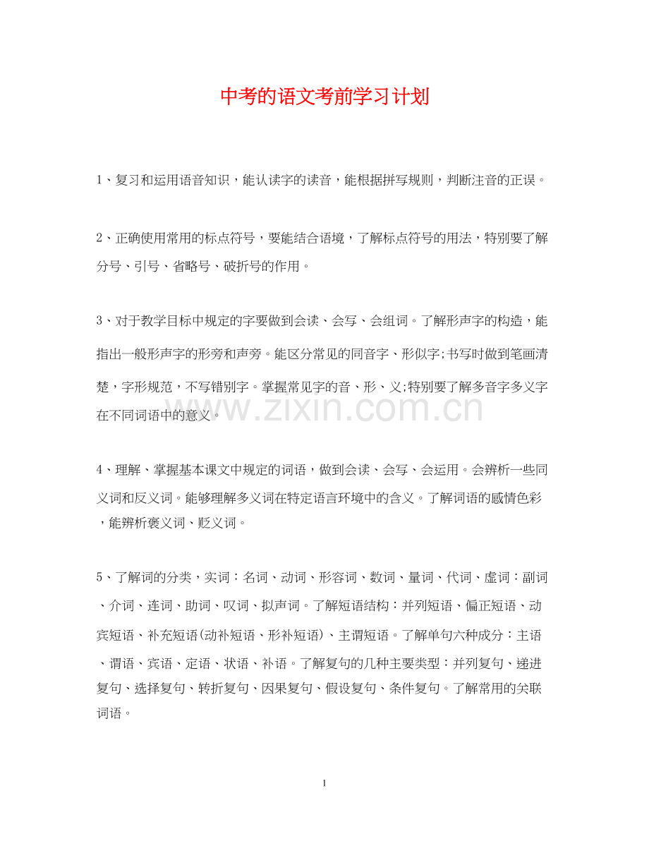 中考的语文考前学习计划.docx_第1页