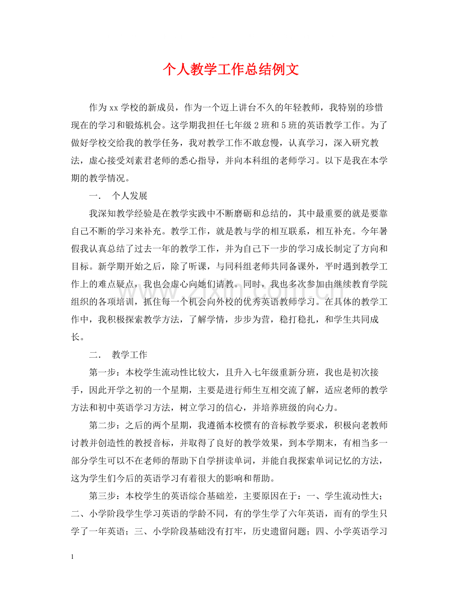 个人教学工作总结例文.docx_第1页