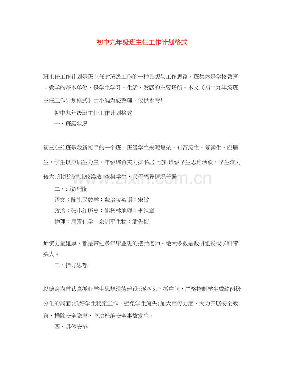 初中九年级班主任工作计划格式.docx_第1页