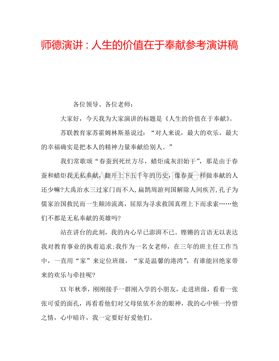 师德演讲：人生的价值在于奉献参考演讲稿.doc_第1页