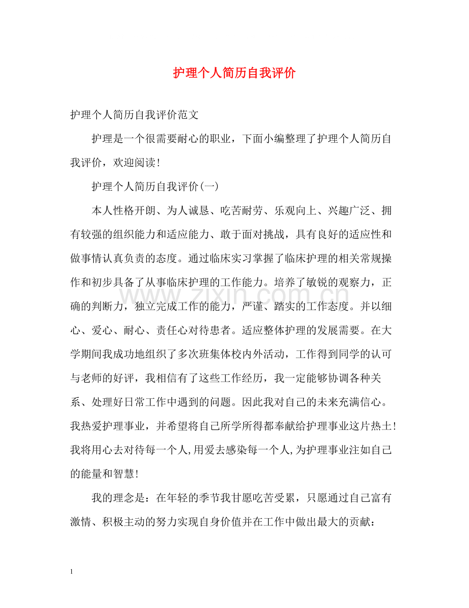 护理个人简历自我评价.docx_第1页