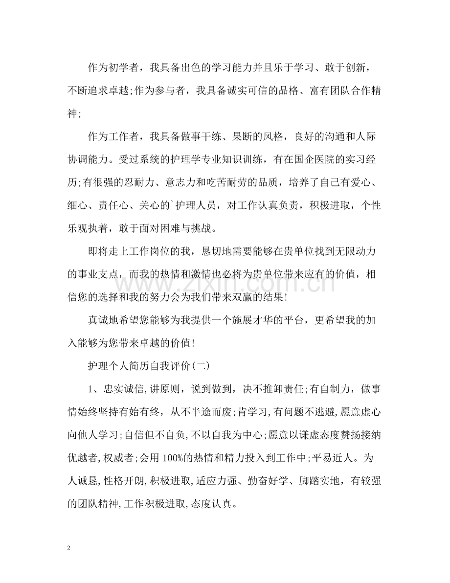 护理个人简历自我评价.docx_第2页