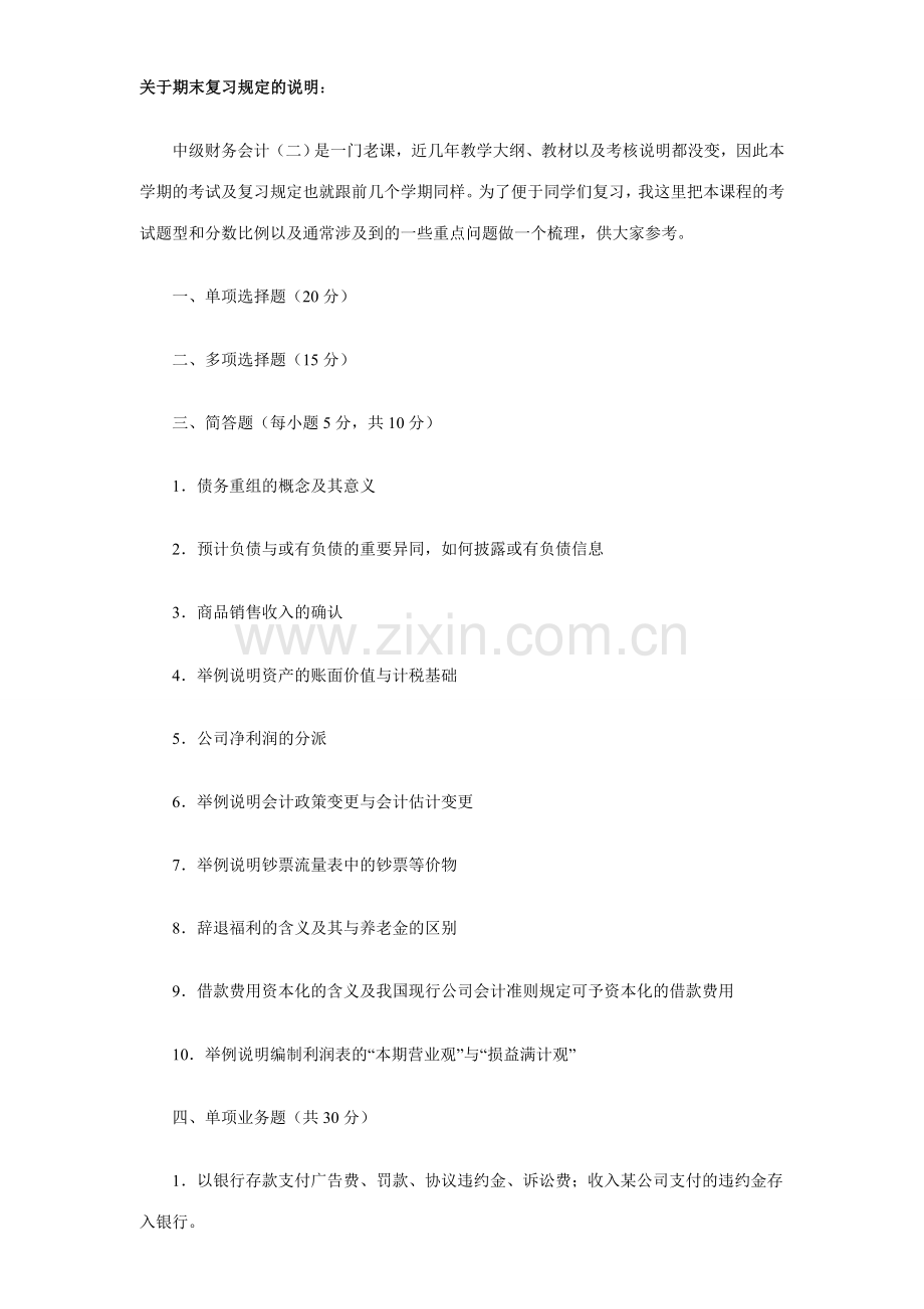2023年中级财务会计二期末复习要求的说明.doc_第1页