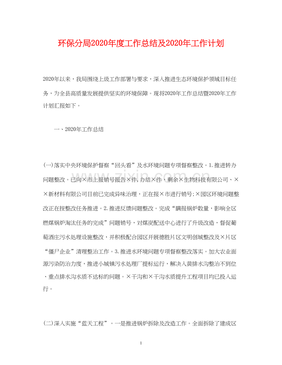 经典范文环保分局年度工作总结及年工作计划.docx_第1页
