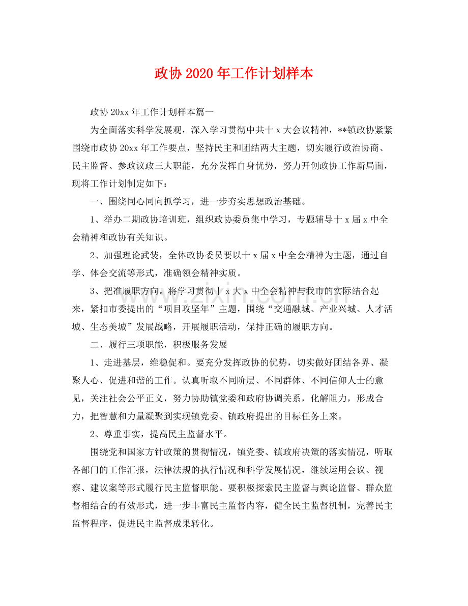 政协年工作计划样本 .docx_第1页