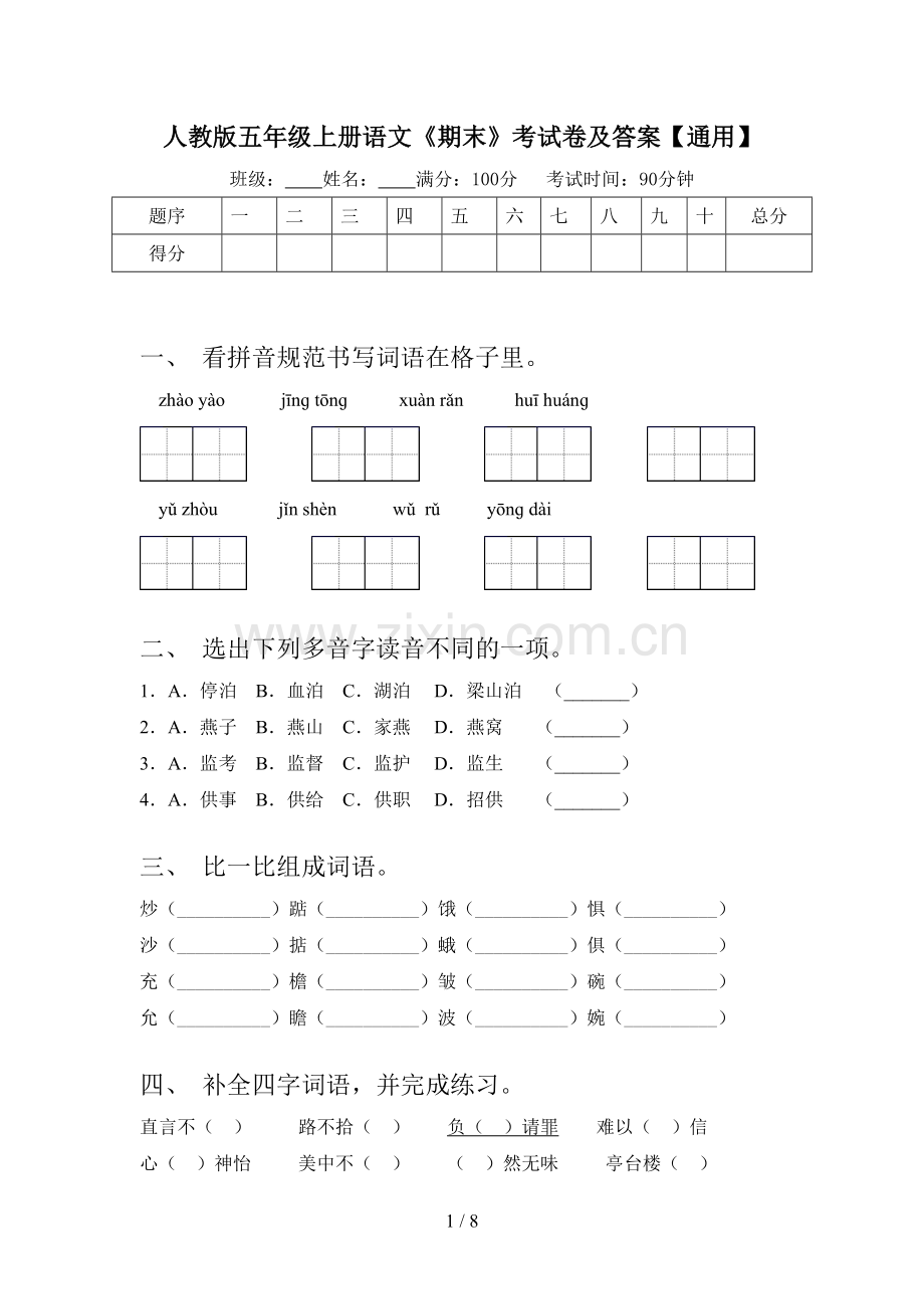 人教版五年级上册语文《期末》考试卷及答案【通用】.doc_第1页
