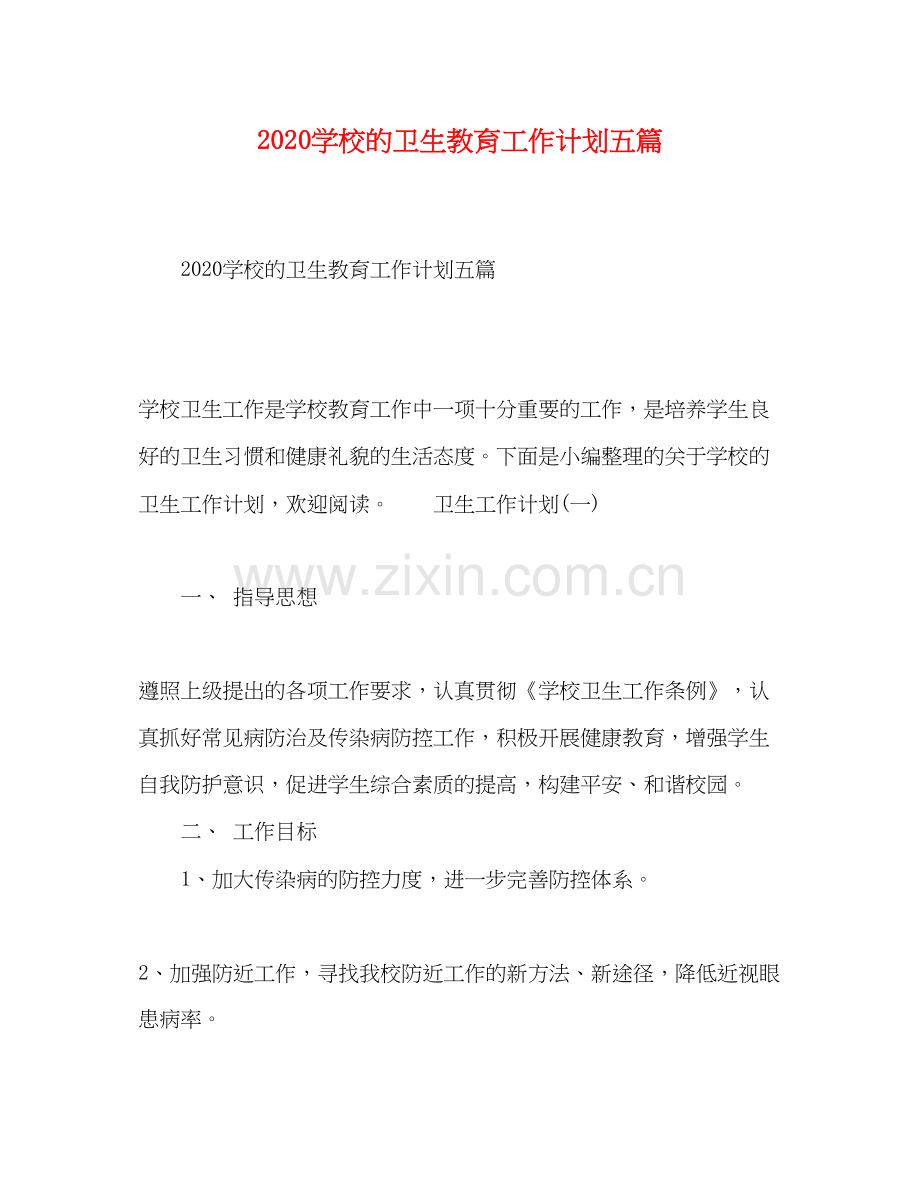 学校的卫生教育工作计划五篇.docx_第1页