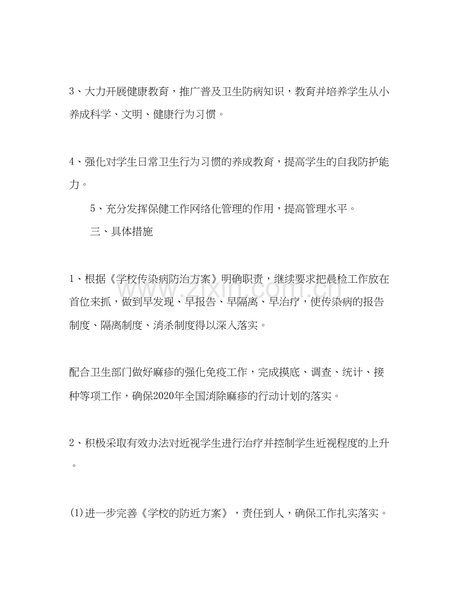 学校的卫生教育工作计划五篇.docx_第2页