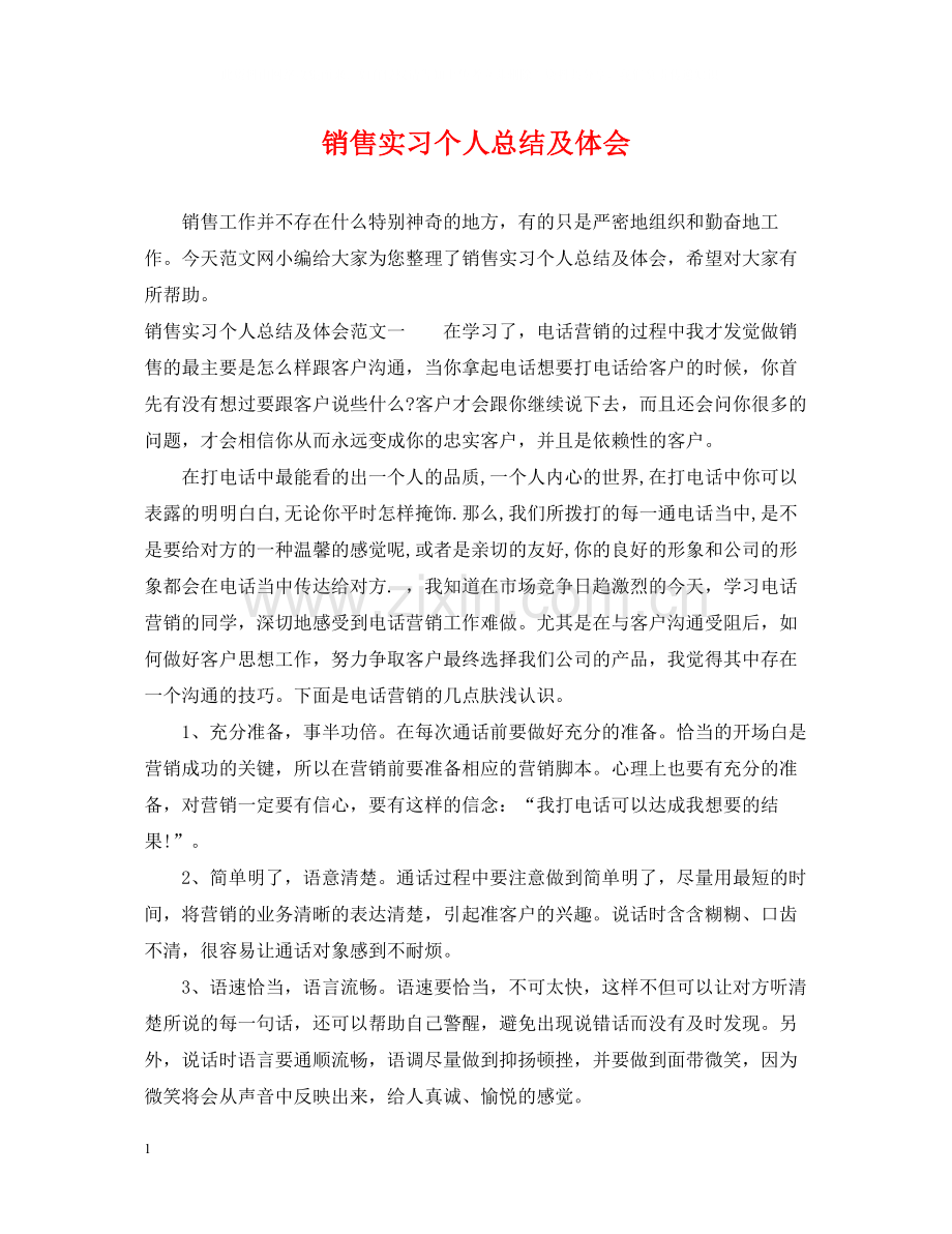 销售实习个人总结及体会.docx_第1页