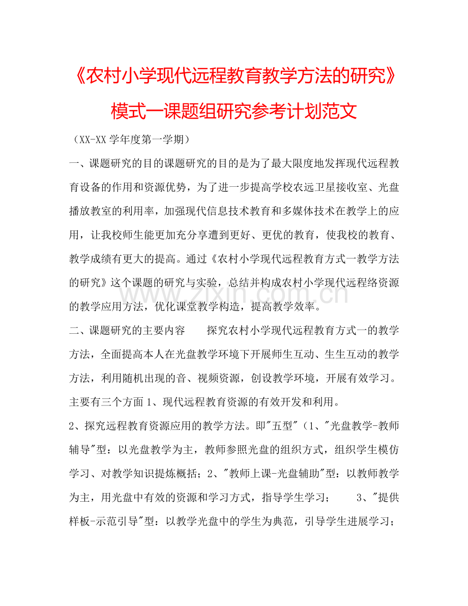 《农村小学现代远程教育教学方法的研究》模式一课题组研究参考计划范文.doc_第1页