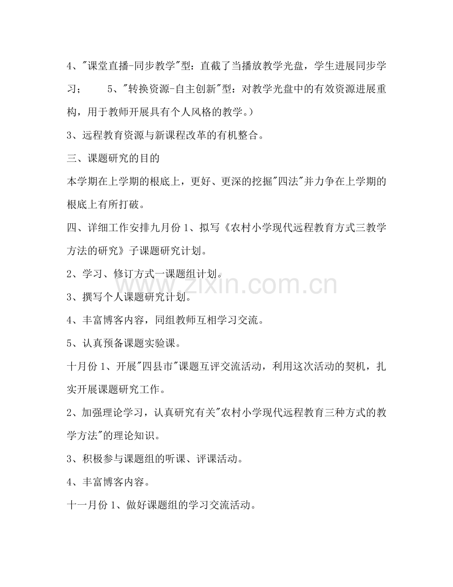 《农村小学现代远程教育教学方法的研究》模式一课题组研究参考计划范文.doc_第2页