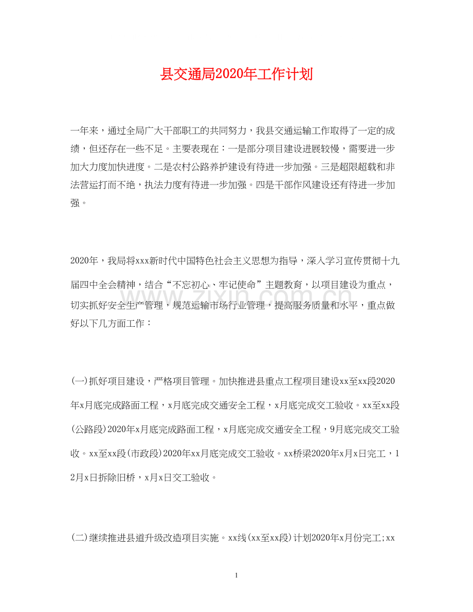 县交通局年工作计划.docx_第1页