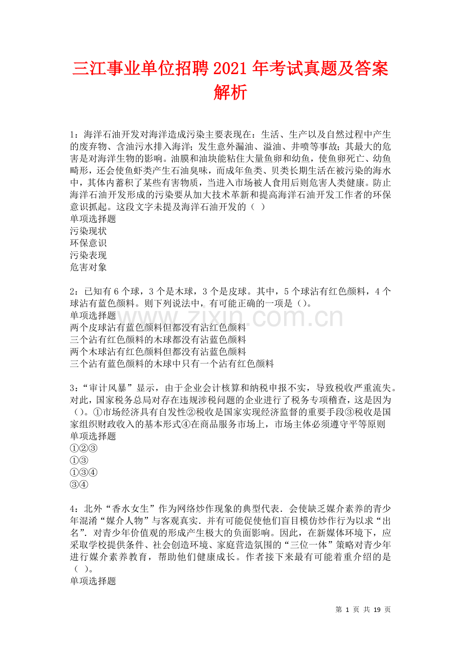 三江事业单位招聘2021年考试真题及答案解析卷.docx_第1页