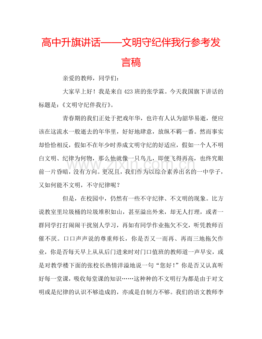 高中升旗讲话——文明守纪伴我行参考发言稿.doc_第1页
