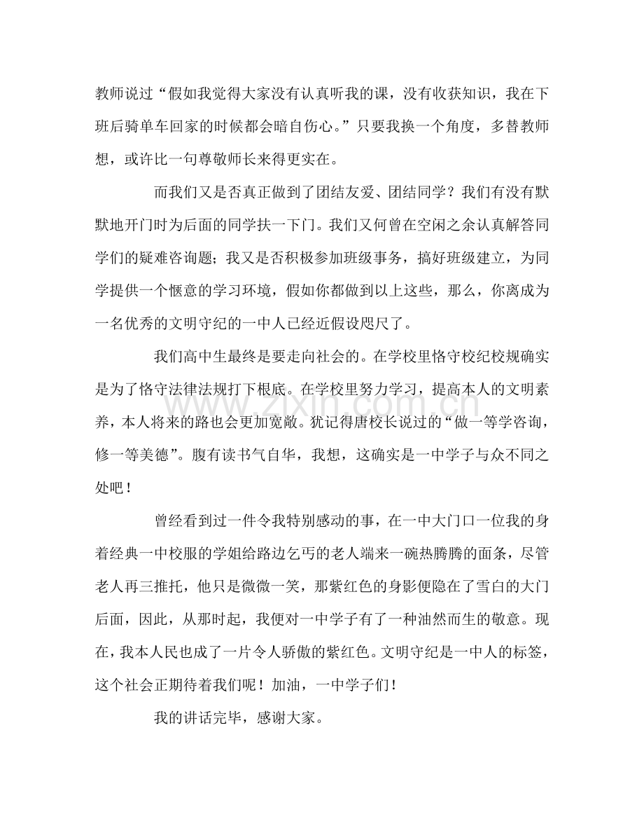 高中升旗讲话——文明守纪伴我行参考发言稿.doc_第2页