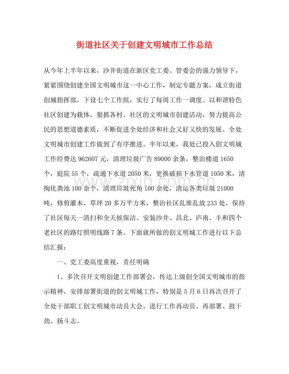 街道社区关于创建文明城市工作总结.docx_第1页