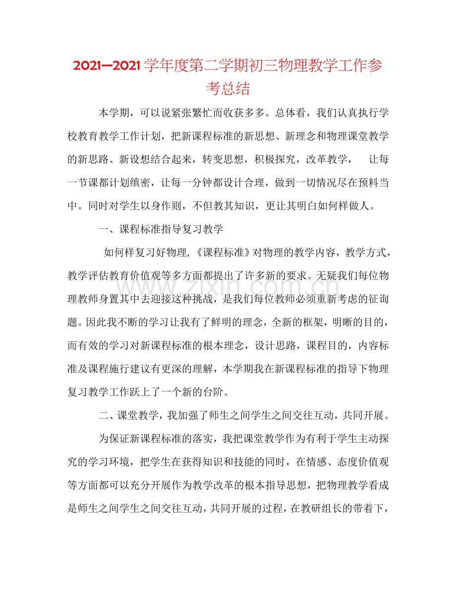 2024—2024学年度第二学期初三物理教学工作参考总结.doc_第1页